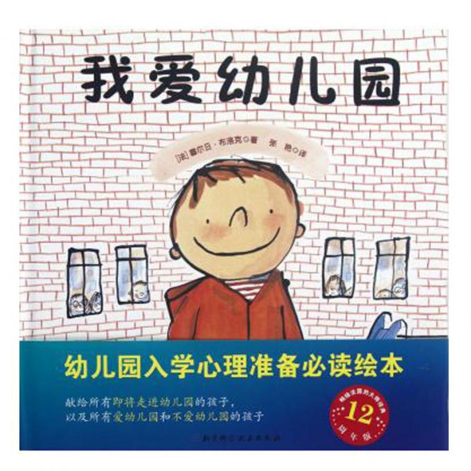 我爱幼儿园(精)
