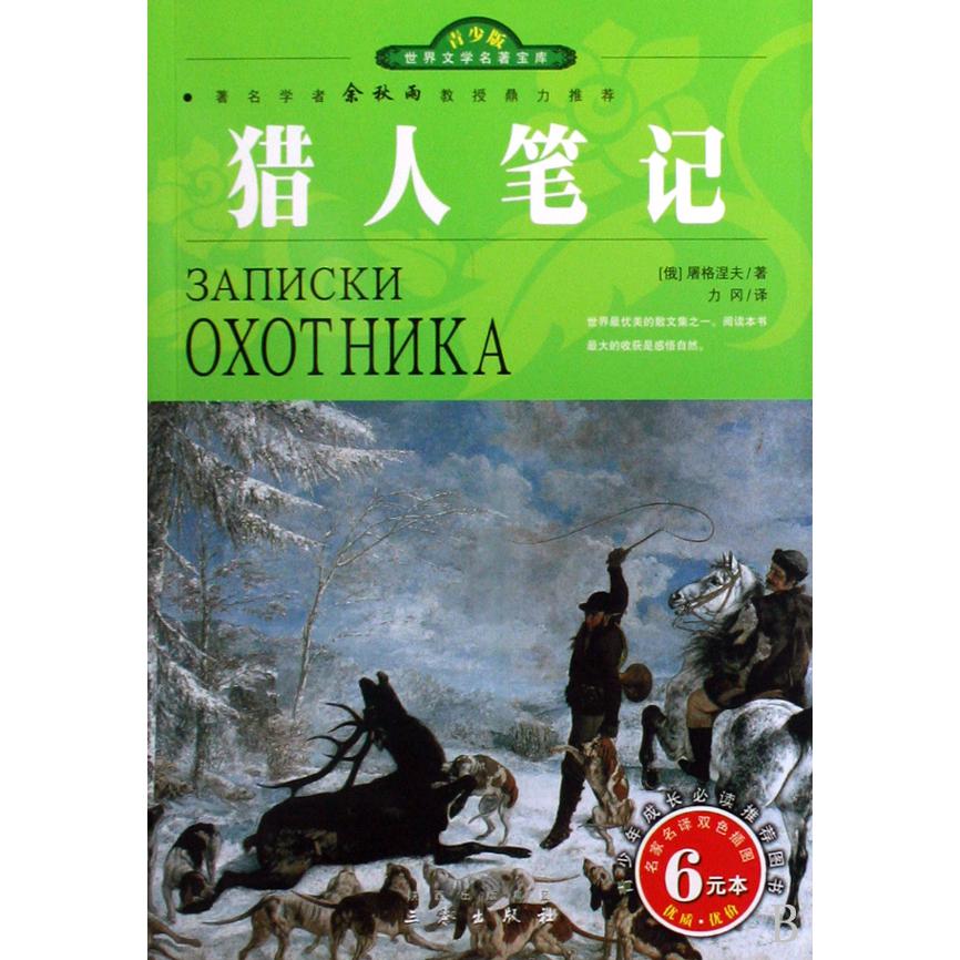 猎人笔记(名家名译双色插图青少版)/世界文学名著宝库