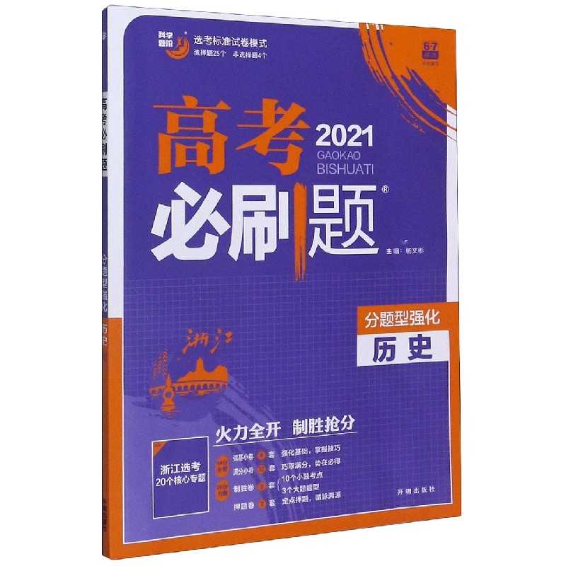 历史(分题型强化2021)/高考必刷题