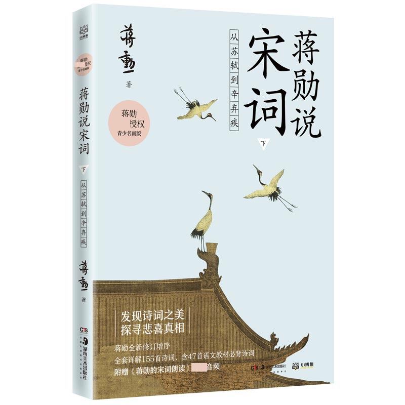 蒋勋说宋词 下：从苏轼到辛弃疾