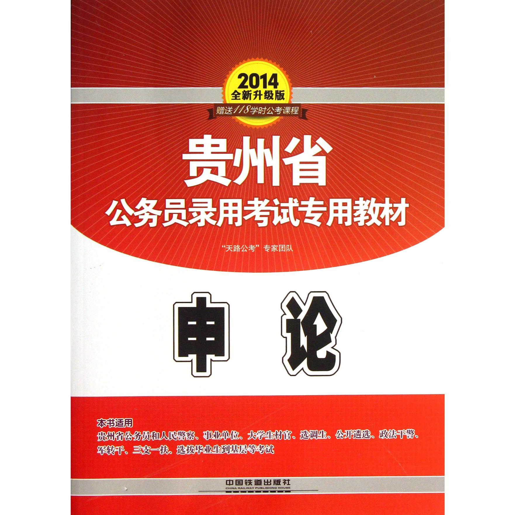 申论（2014全新升级版贵州省公务员录用考试专用教材）...