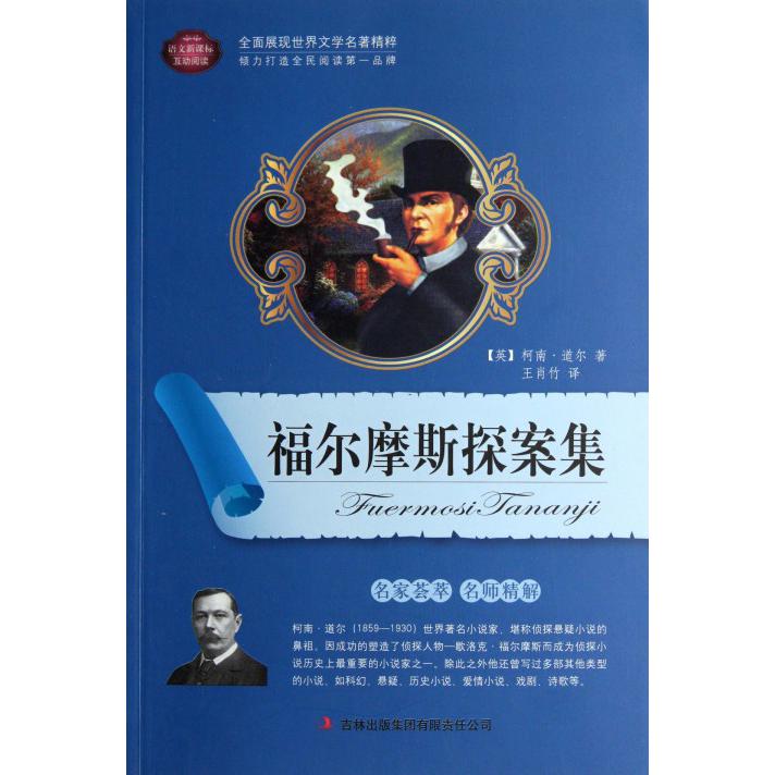 福尔摩斯探案集