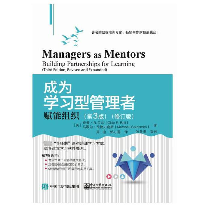 成为学习型管理者（赋能组织第3版修订版）