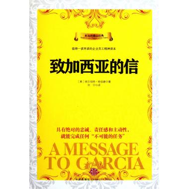 致加西亚的信(精)