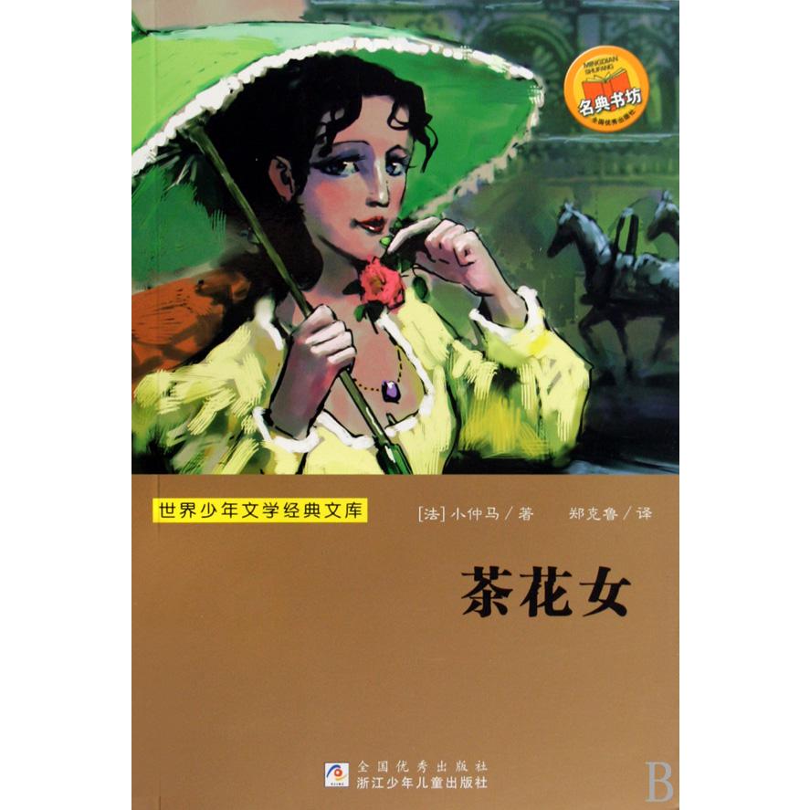 茶花女/世界少年文学经典文库