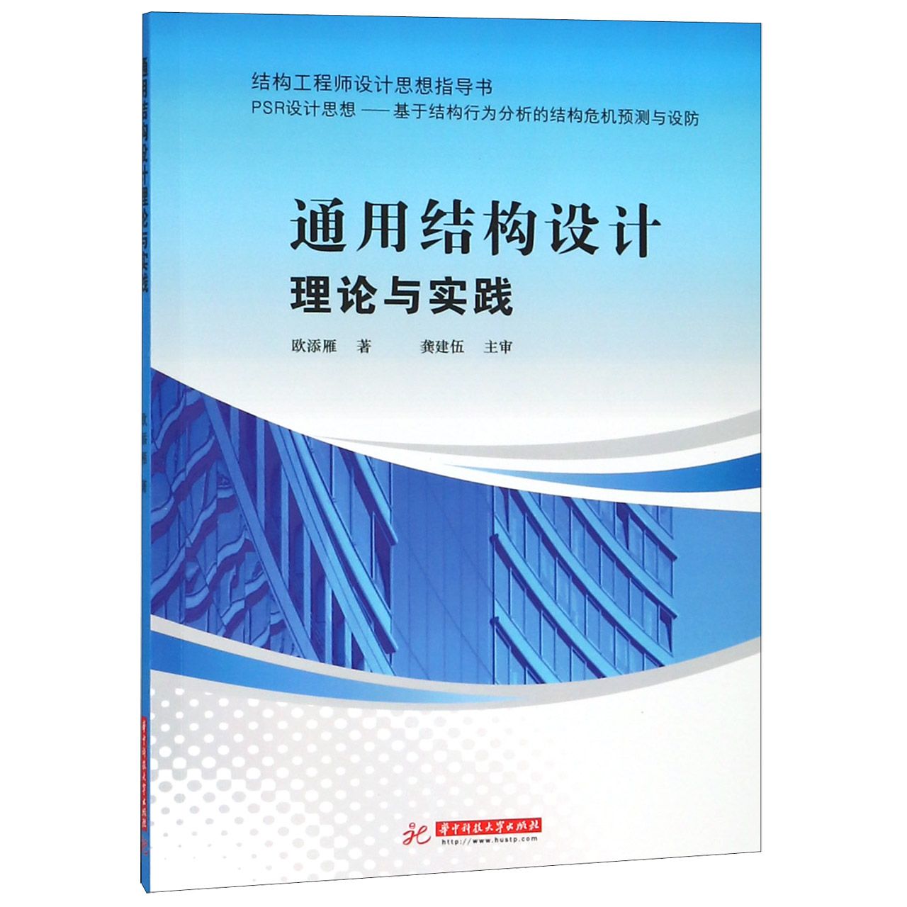 通用结构设计理论与实践(结构工程师设计思想指导书)