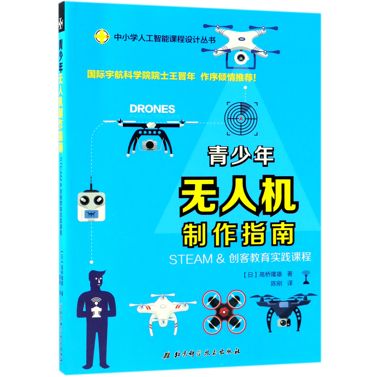 青少年无人机制作指南(STEAM &创客教育实践课程)/中小学人工智能课程设计丛书
