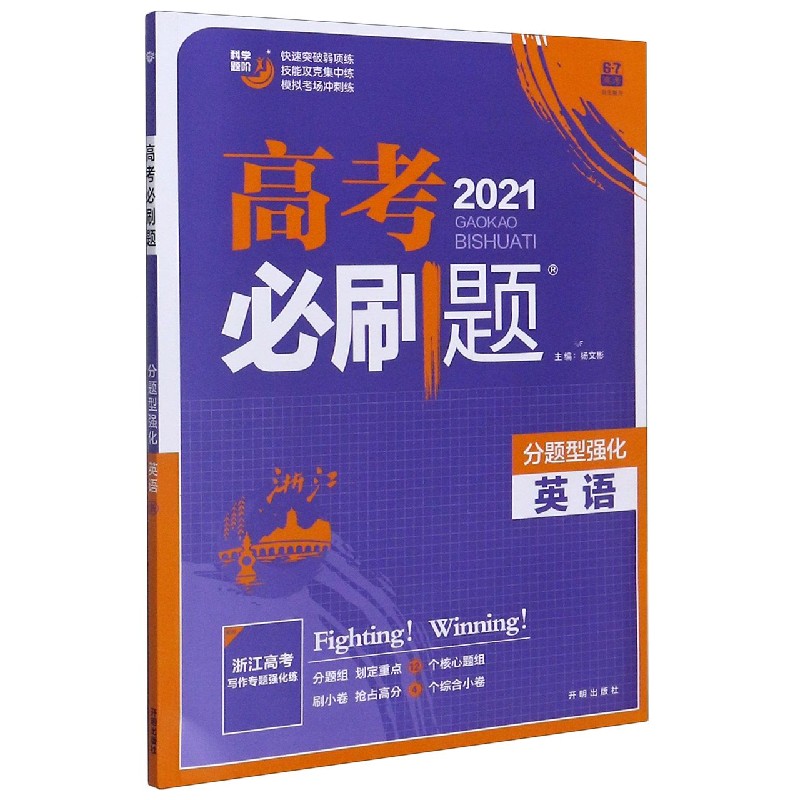 英语(分题型强化2021)/高考必刷题