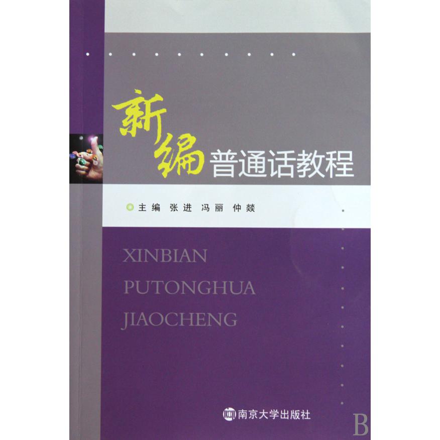 新编普通话教程
