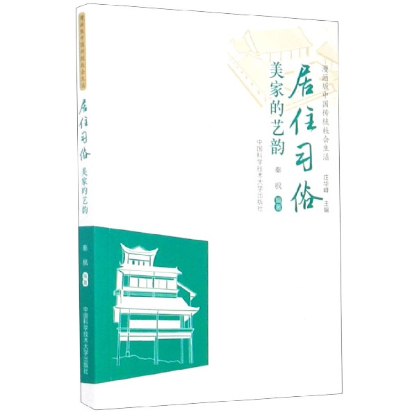 居住习俗(美家的艺韵)/漫画版中国传统社会生活