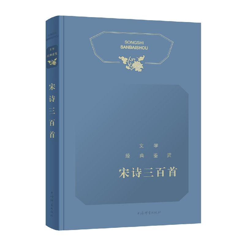 文学经典鉴赏·宋诗三百首