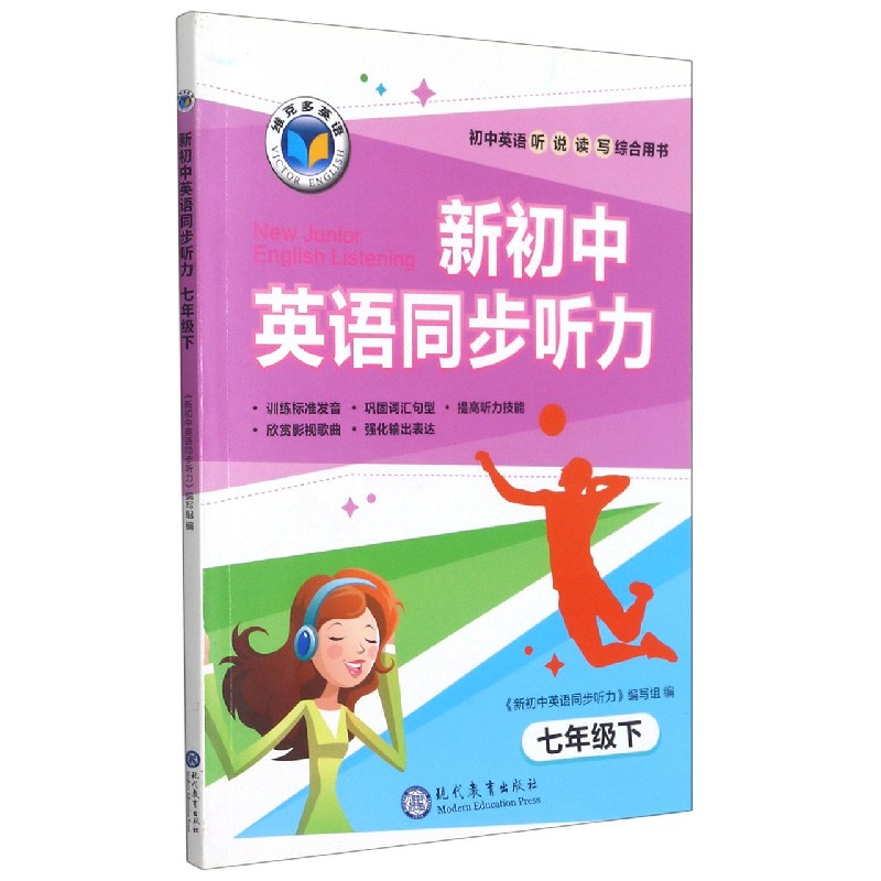 新初中英语同步听力(7下)/维克多英语