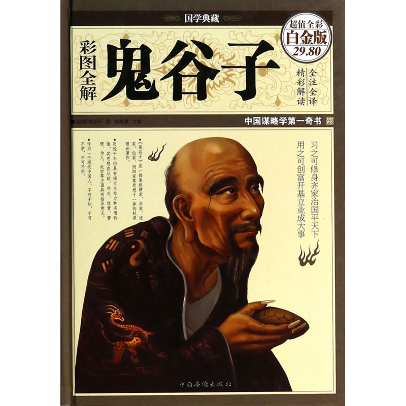 彩图全解鬼谷子(超值全彩白金版)(精)