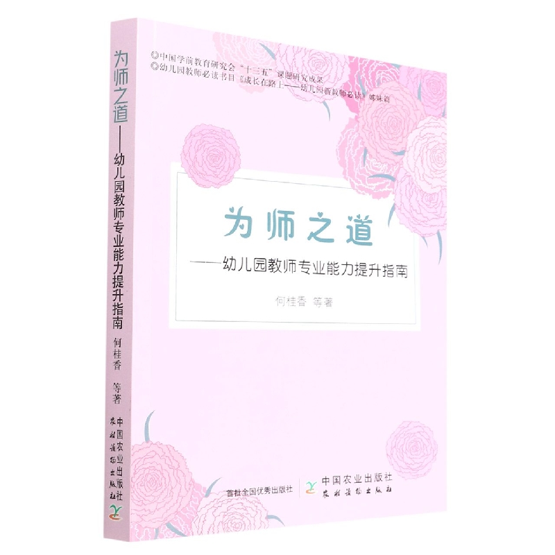 为师之道：幼儿园教师专业能力提升指南