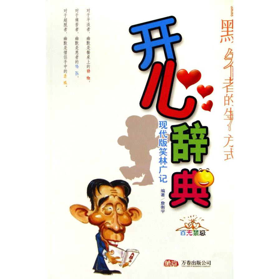 开心辞典（现代版笑林广记全3册）