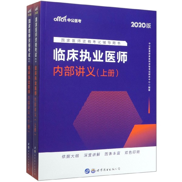 临床执业医师内部讲义(上下2020版国家医师资格考试辅导用书)