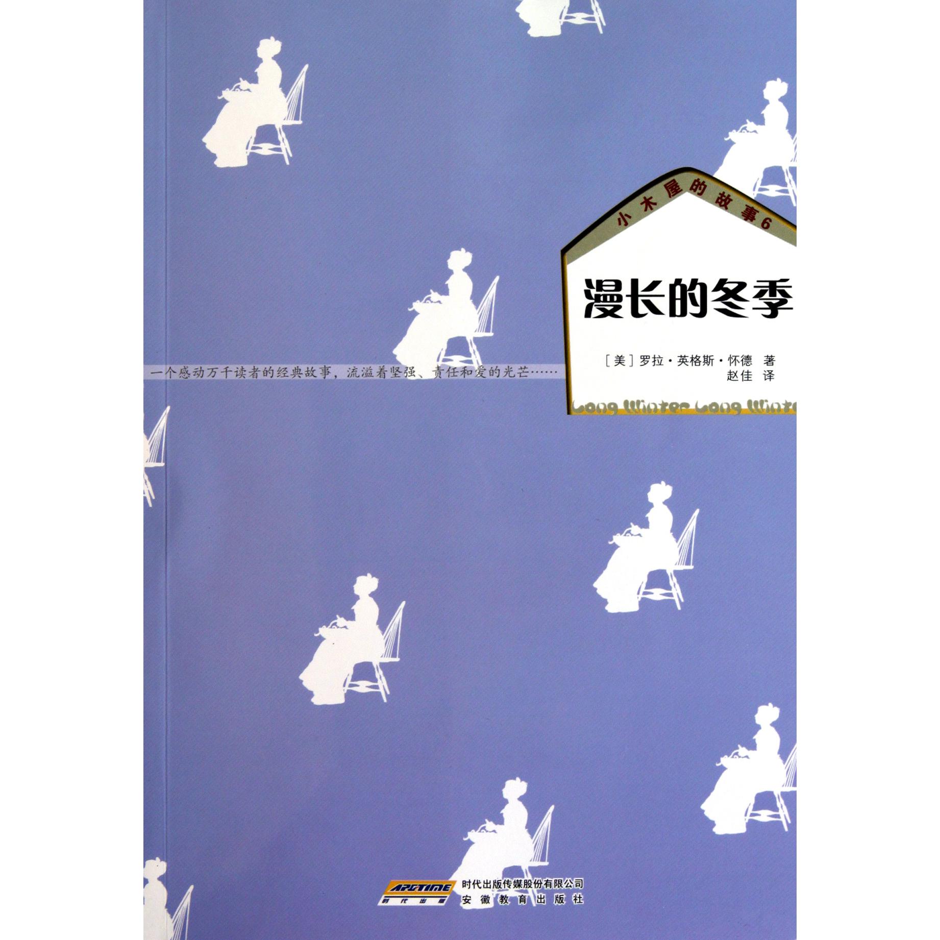 漫长的冬季/小木屋的故事