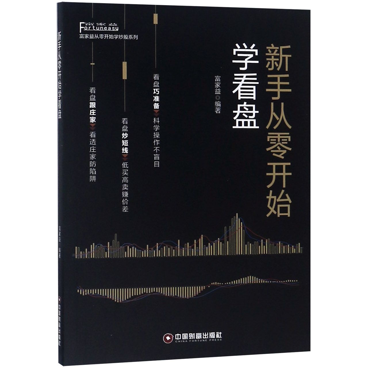 新手从零开始学看盘/富家益从零开始学炒股系列