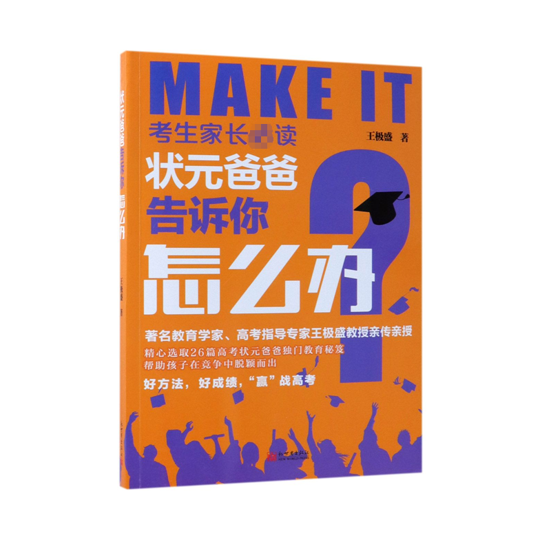 状元爸爸告诉你怎么办/考生家长读
