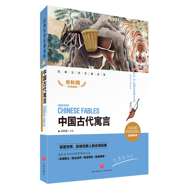 中国古代寓言(名师精评版无障碍阅读)/经典文学名著金库