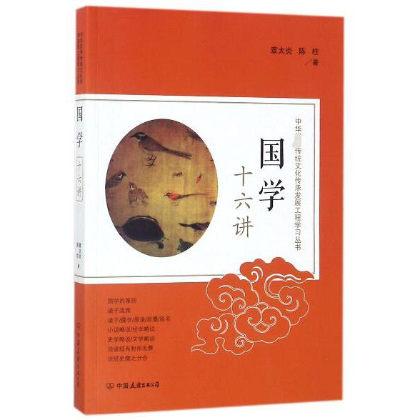 国学十六讲/中华传统文化传承发展工程学习丛书