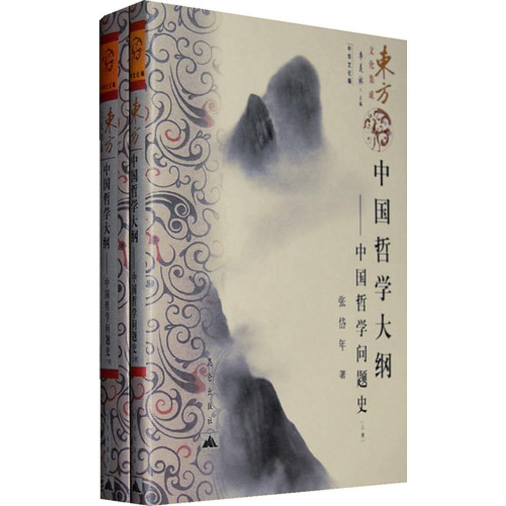 中国哲学大纲--中国哲学问题史(上下)/中华文化编