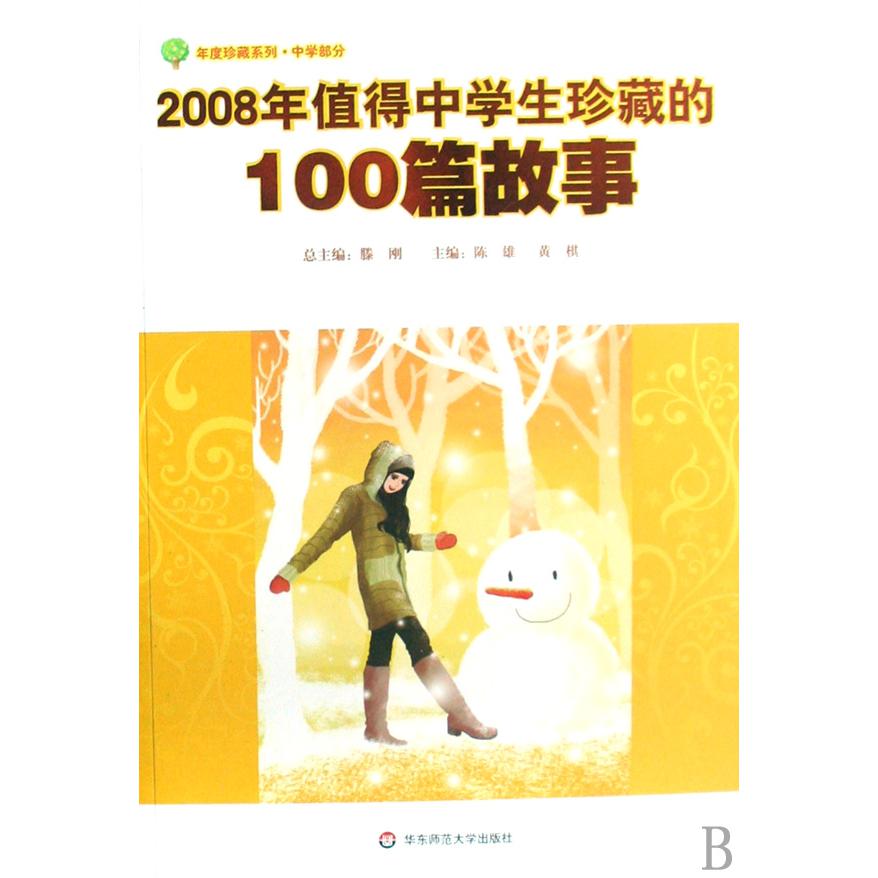2008年值得中学生珍藏的100篇故事/年度珍藏系列
