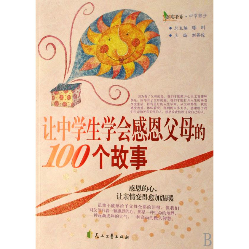 让中学生学会感恩父母的100个故事/感恩书系