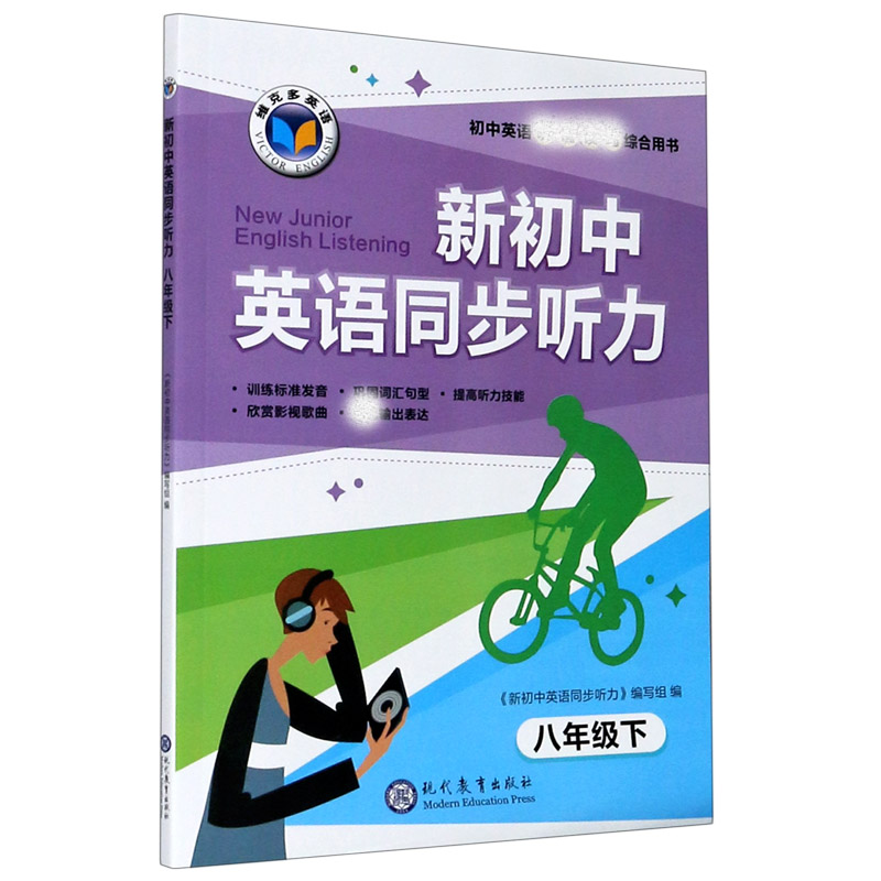 新初中英语同步听力(8下)/维克多英语
