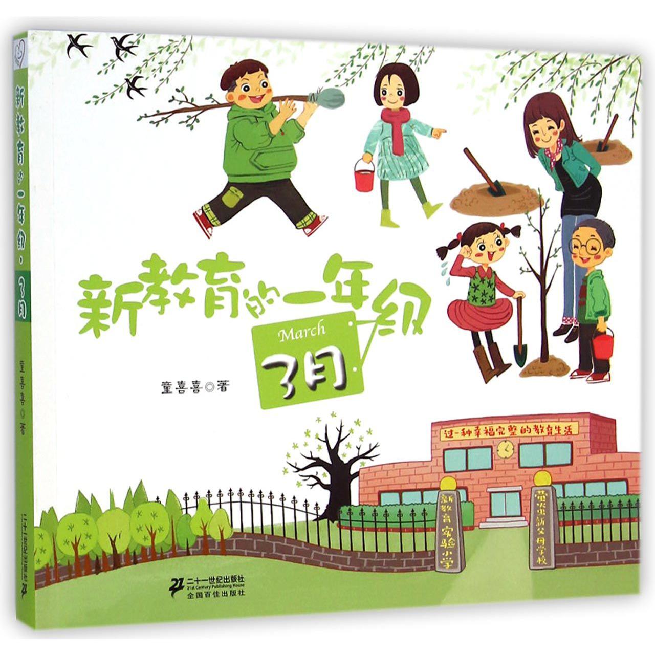 新教育的一年级(3月)