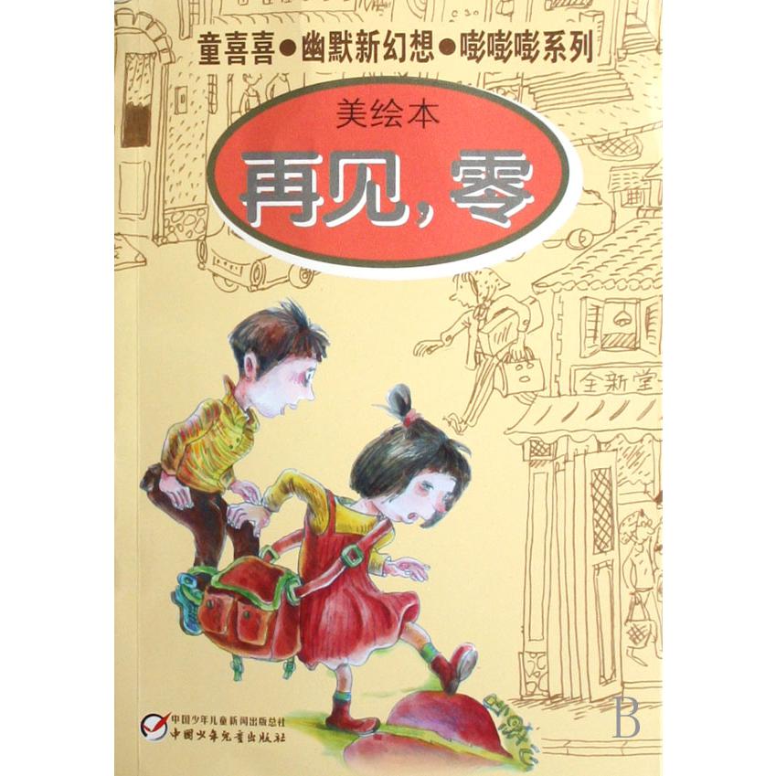 再见零（美绘本）/童喜喜幽默新幻想嘭嘭嘭系列