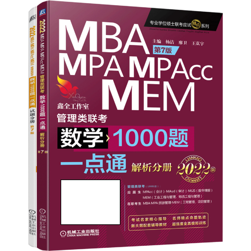 数学1000题一点通:2022MBA、MPA、MPAcc、MEM管理类联考 第7版