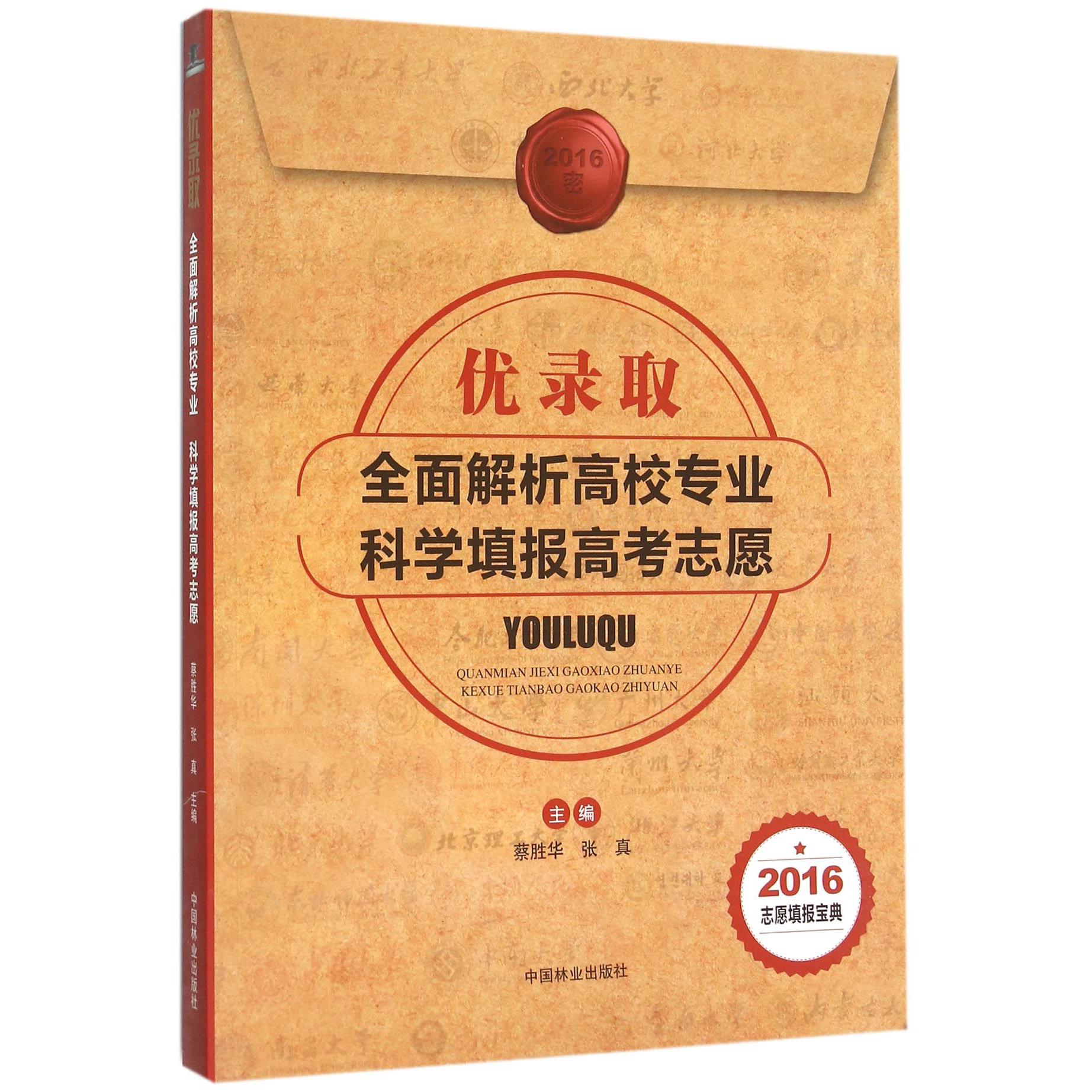 优录取（全面解析高校专业科学填报高考志愿2016志愿填报宝典）