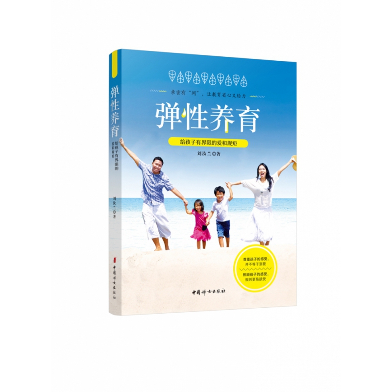弹性养育——给孩子有界限的爱和规矩