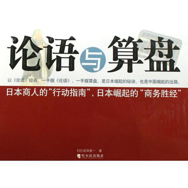 论语与算盘