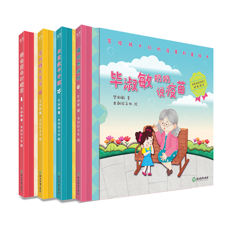 毕淑敏奶奶说疫苗：写给孩子们的疫苗科普绘本