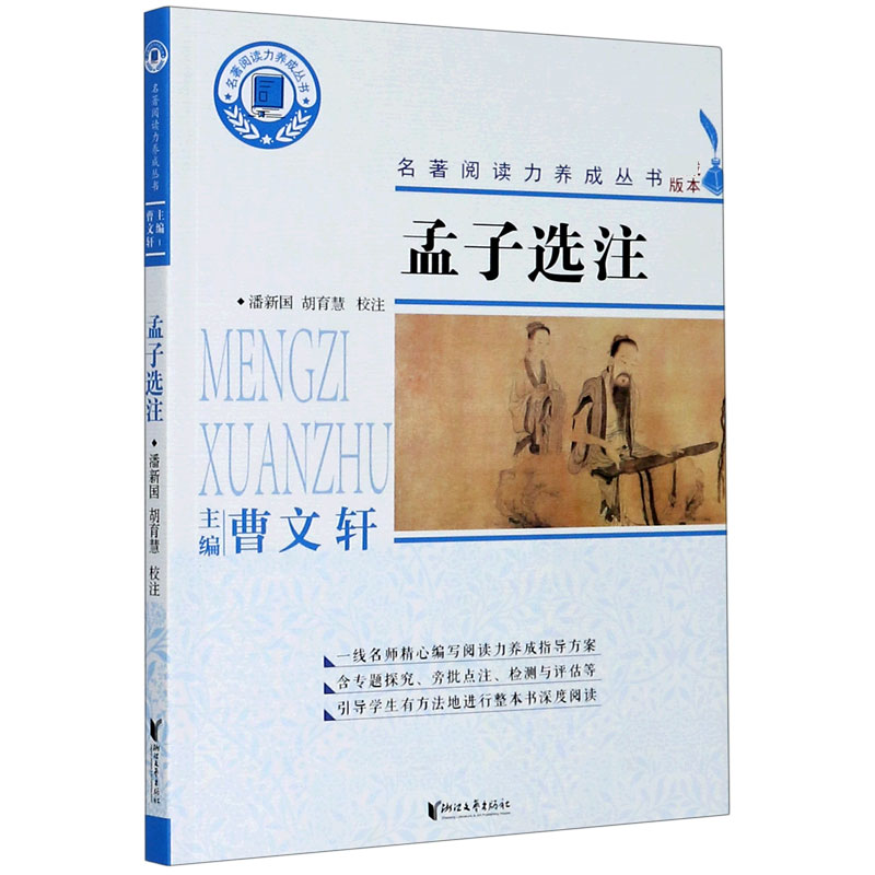 孟子选注/名著阅读力养成丛书