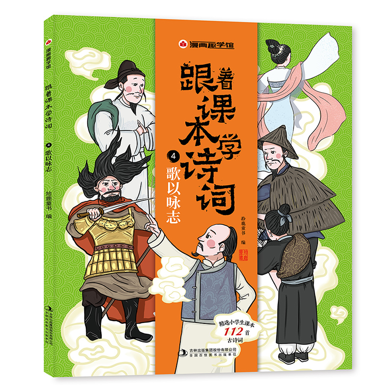 漫画趣学馆 跟着课本学诗词·歌以咏志