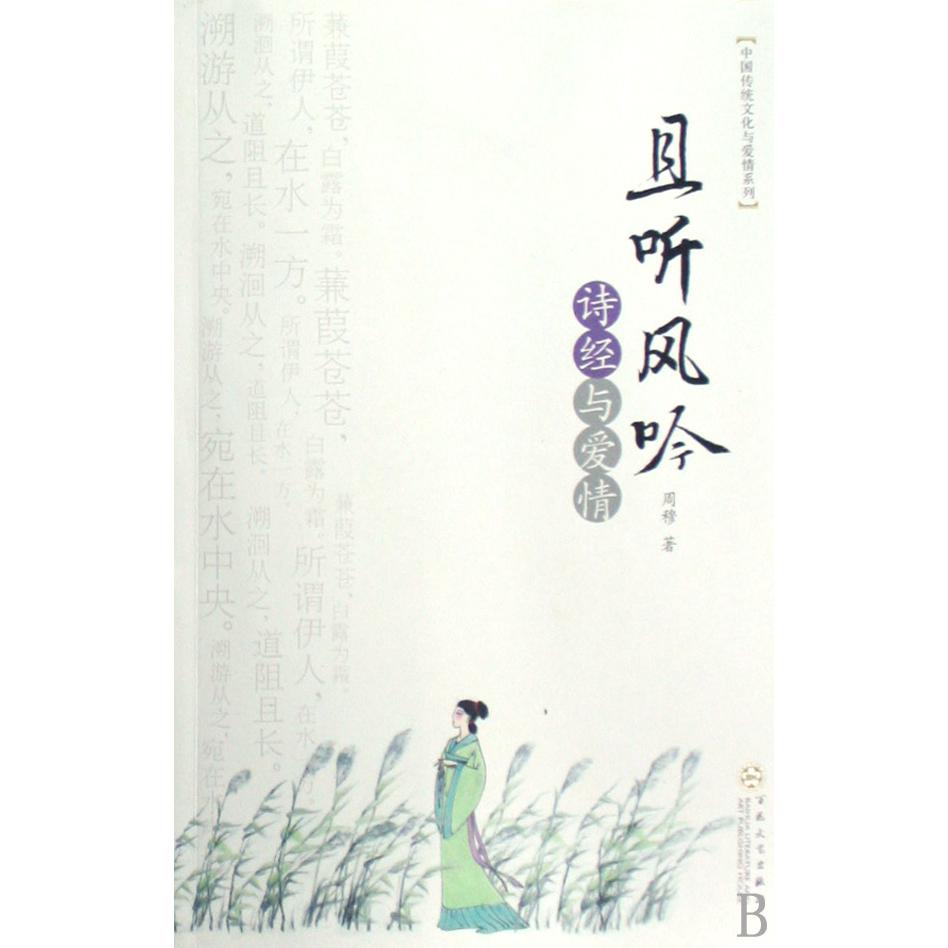 且听风吟（诗经与爱情）/中国传统文化与爱情系列