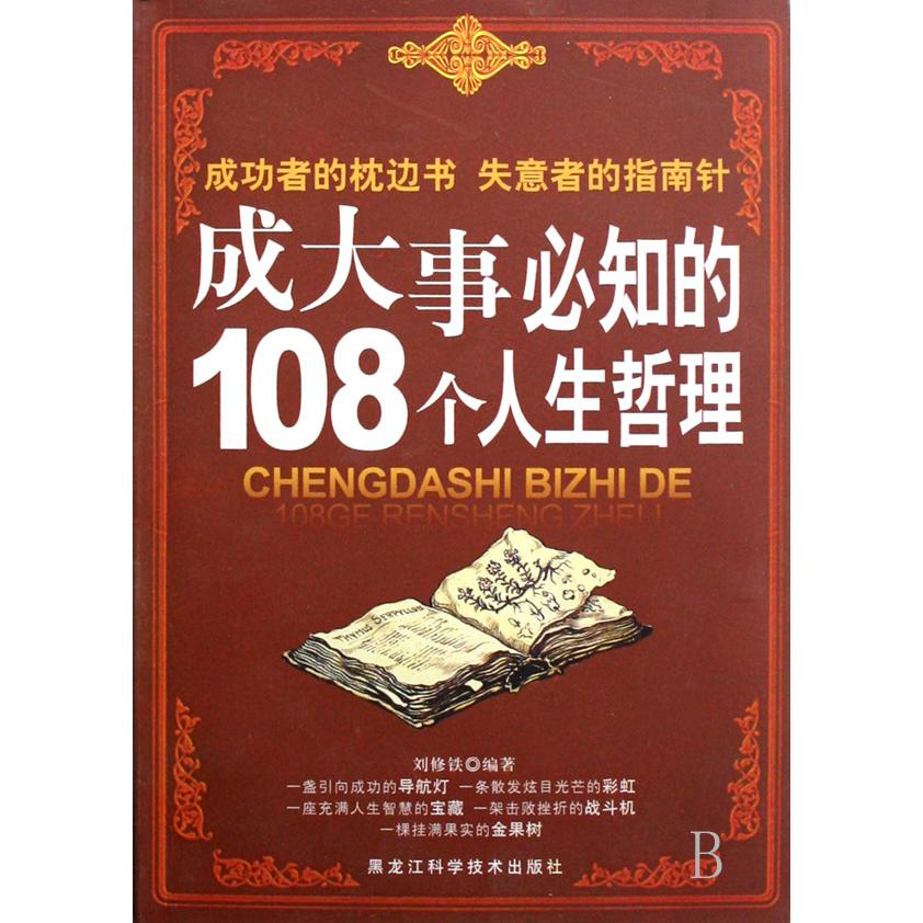 成大事必知的108个人生哲理