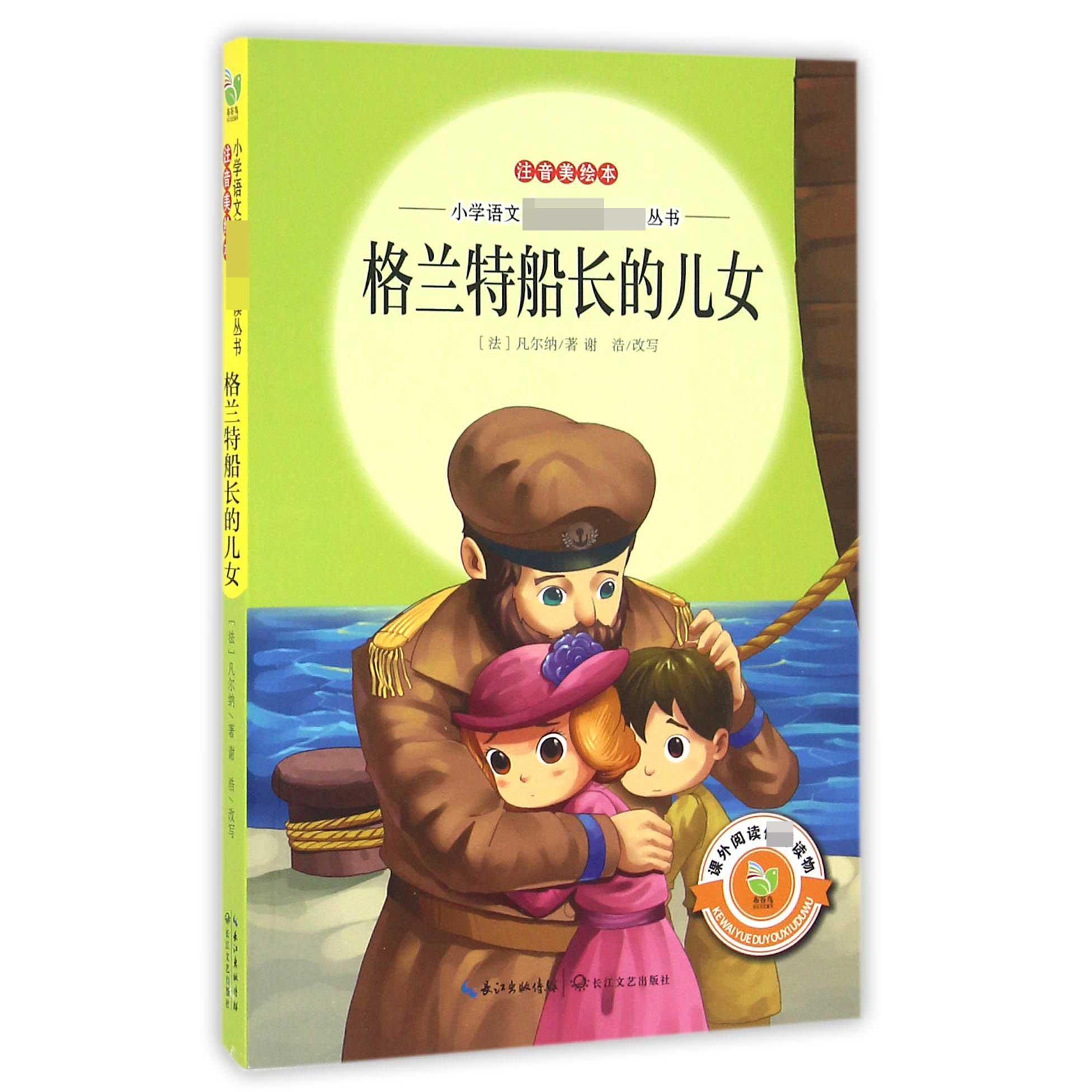 格兰特船长的儿女(注音美绘本)/小学语文**丛书