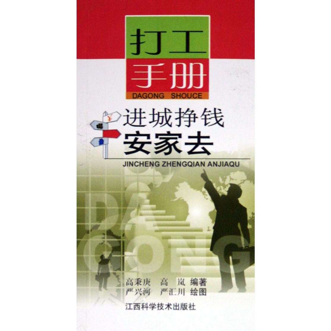 进城挣钱安家去（打工手册）