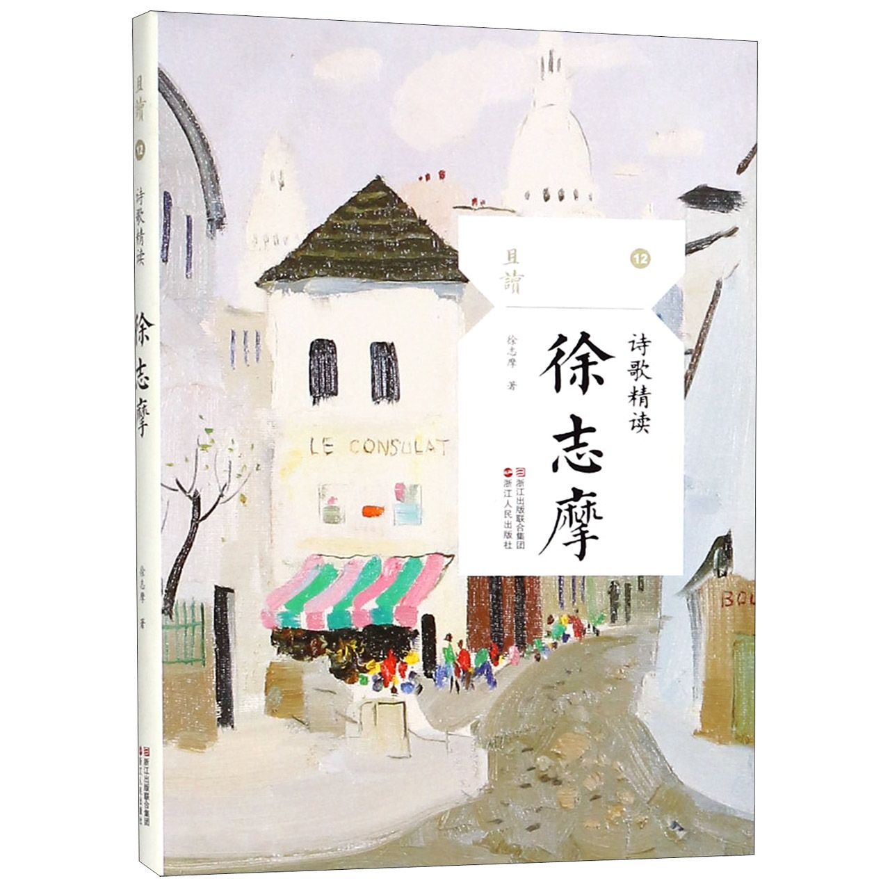 徐志摩(诗歌精读)/且读
