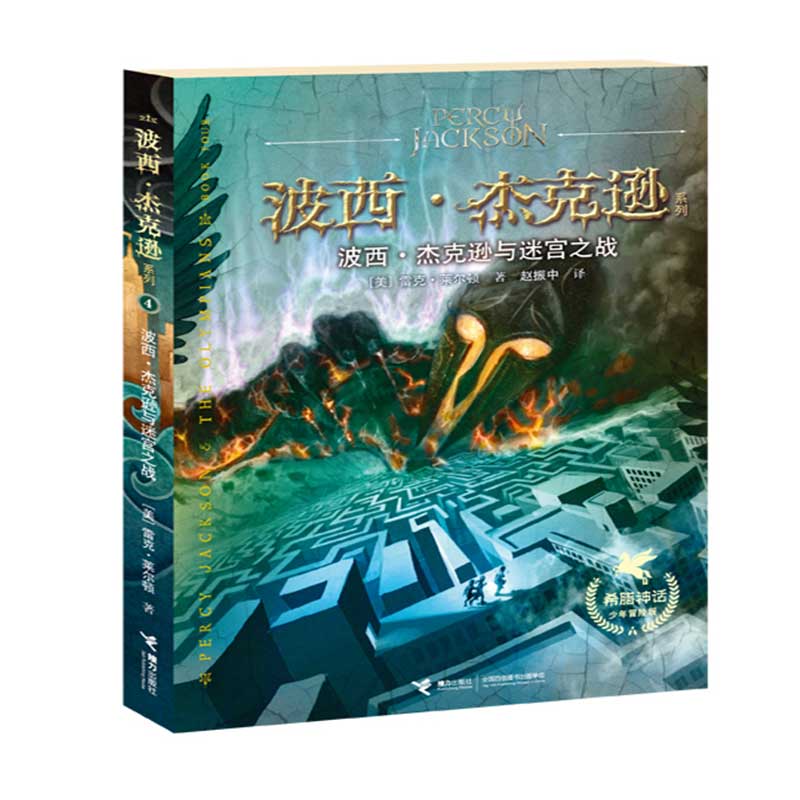波西·杰克逊与迷宫之战（波西·杰克逊系列希腊神话少年冒险版）