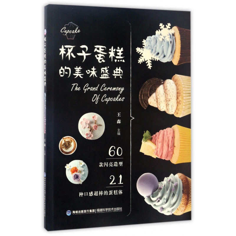 杯子蛋糕的美味盛典