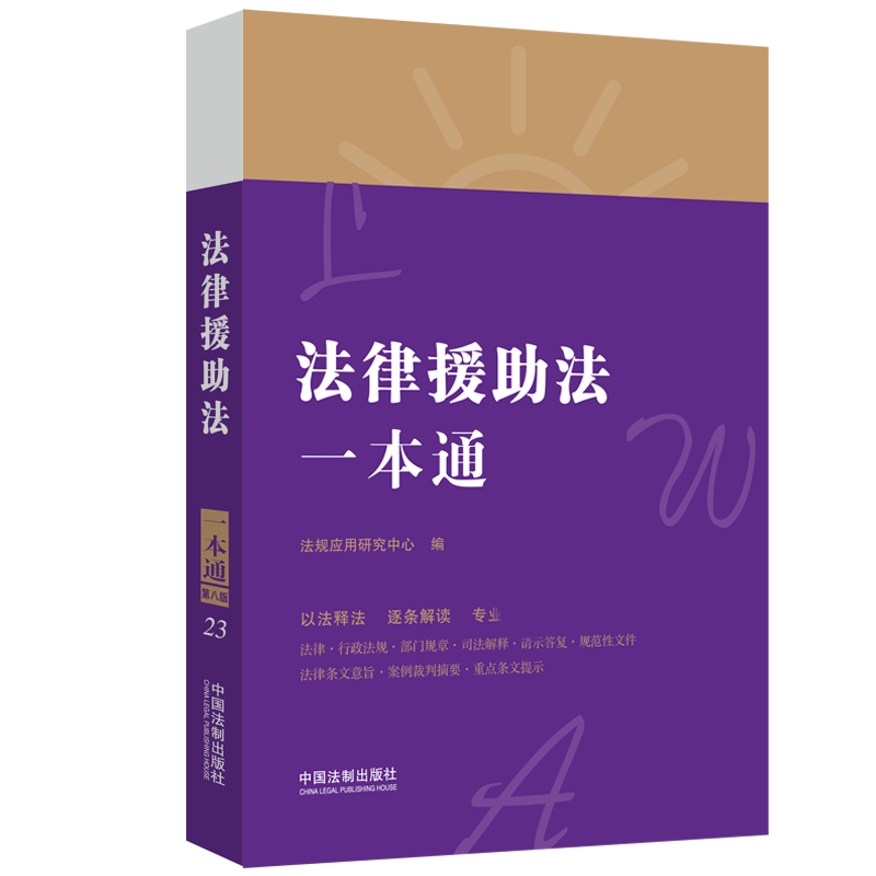 法律援助法一本通