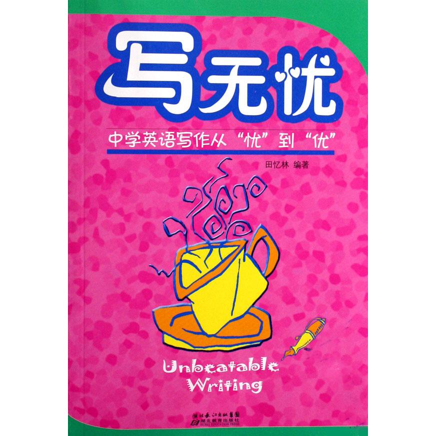 写无忧（中学英语写作从忧到优）
