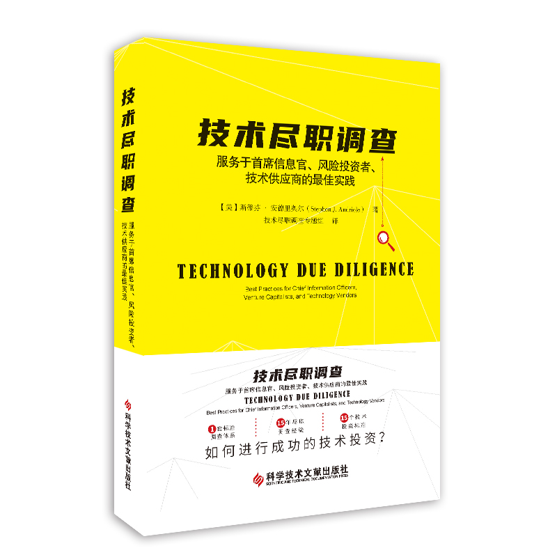 技术尽职调查(服务于首席信息官风险投资者技术供应商的最佳实践)