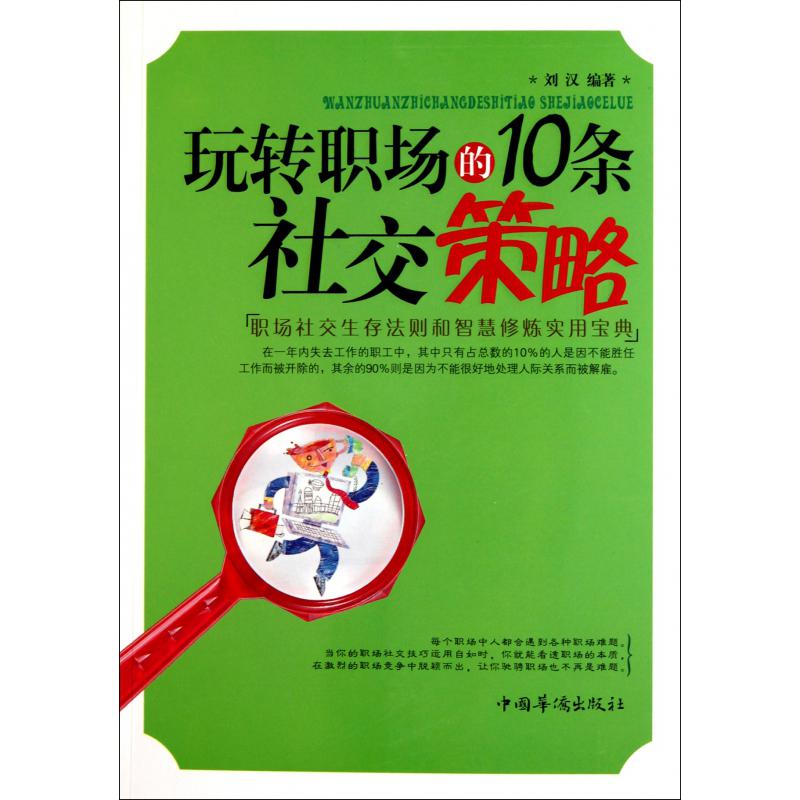 玩转职场的10条社交策略