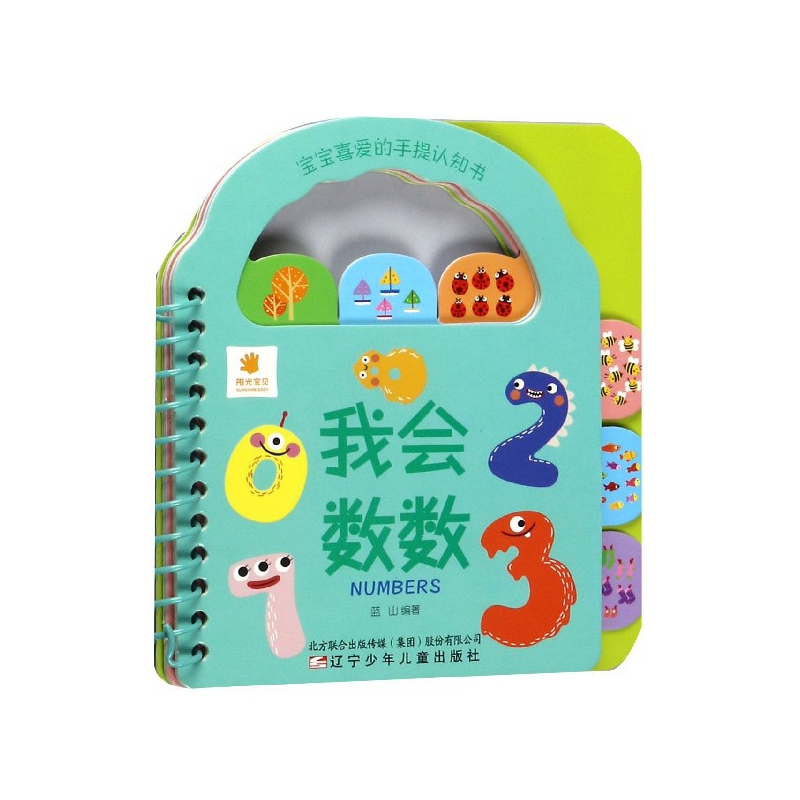 我会数数/宝宝喜爱的手提认知书